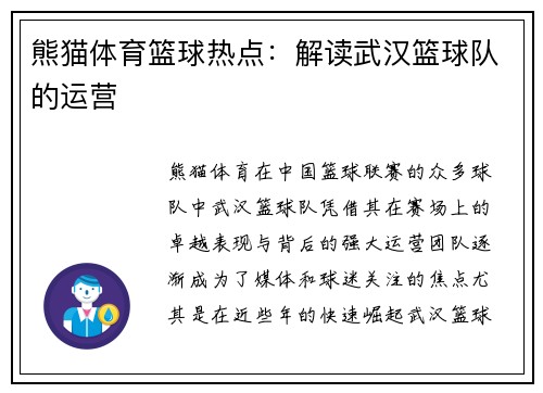 熊猫体育篮球热点：解读武汉篮球队的运营