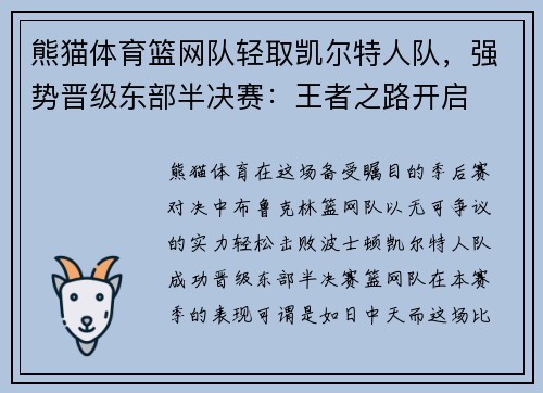 熊猫体育篮网队轻取凯尔特人队，强势晋级东部半决赛：王者之路开启