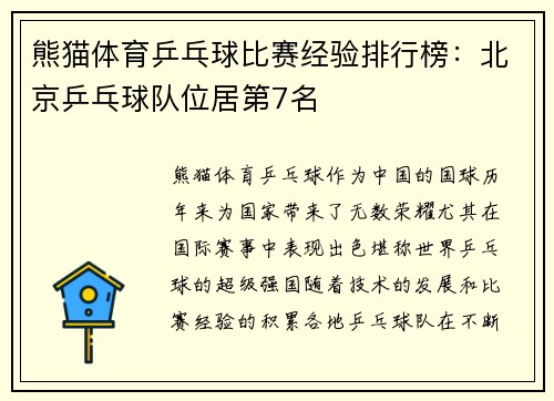 熊猫体育乒乓球比赛经验排行榜：北京乒乓球队位居第7名