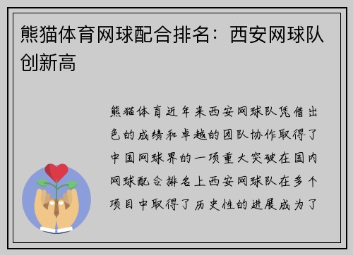 熊猫体育网球配合排名：西安网球队创新高