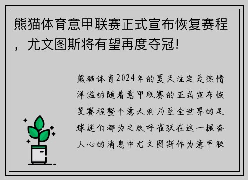 熊猫体育意甲联赛正式宣布恢复赛程，尤文图斯将有望再度夺冠!