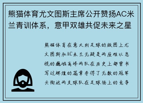 熊猫体育尤文图斯主席公开赞扬AC米兰青训体系，意甲双雄共促未来之星
