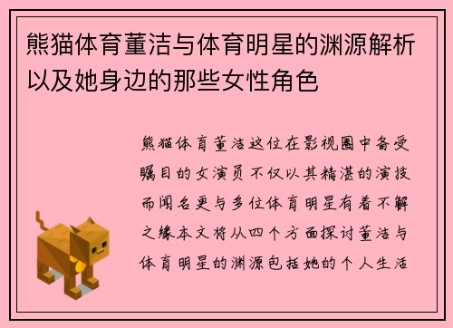熊猫体育董洁与体育明星的渊源解析以及她身边的那些女性角色