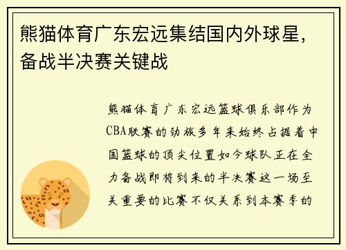 熊猫体育广东宏远集结国内外球星，备战半决赛关键战