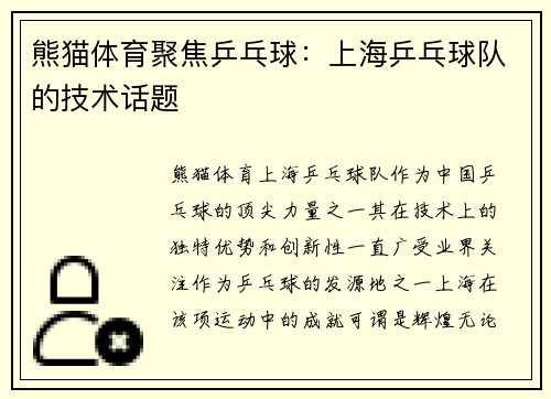 熊猫体育聚焦乒乓球：上海乒乓球队的技术话题