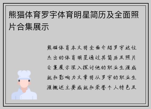 熊猫体育罗宇体育明星简历及全面照片合集展示