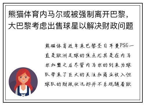 熊猫体育内马尔或被强制离开巴黎，大巴黎考虑出售球星以解决财政问题