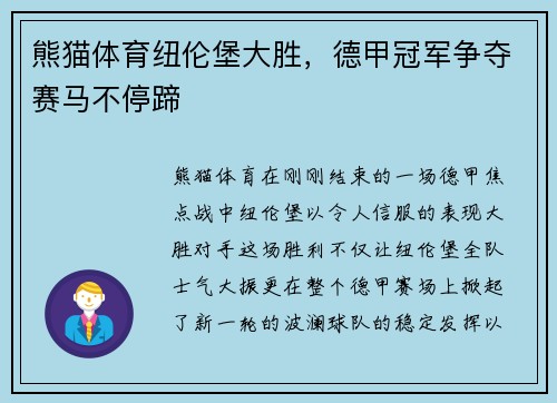 熊猫体育纽伦堡大胜，德甲冠军争夺赛马不停蹄