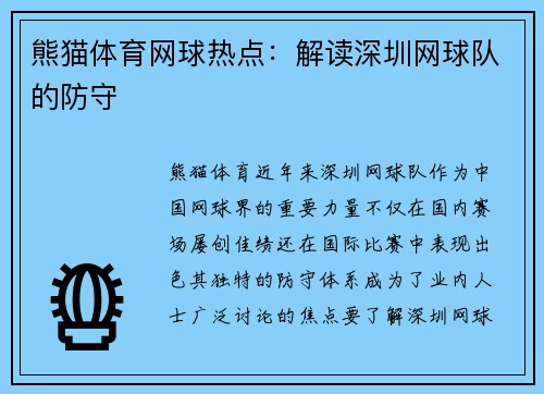 熊猫体育网球热点：解读深圳网球队的防守