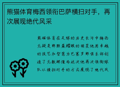 熊猫体育梅西领衔巴萨横扫对手，再次展现绝代风采