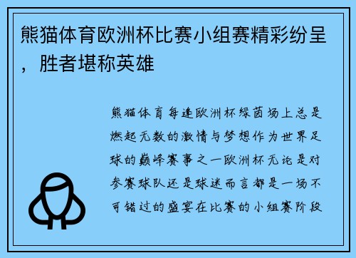 熊猫体育欧洲杯比赛小组赛精彩纷呈，胜者堪称英雄
