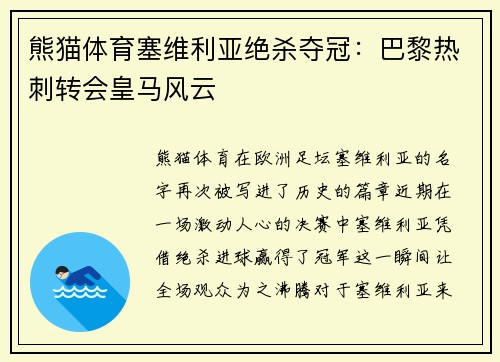 熊猫体育塞维利亚绝杀夺冠：巴黎热刺转会皇马风云