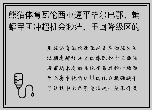 熊猫体育瓦伦西亚逼平毕尔巴鄂，蝙蝠军团冲超机会渺茫，重回降级区的深思