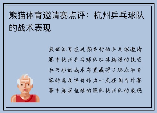 熊猫体育邀请赛点评：杭州乒乓球队的战术表现