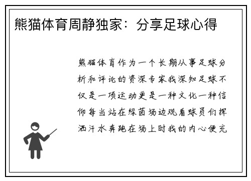 熊猫体育周静独家：分享足球心得