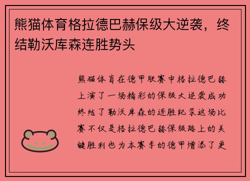 熊猫体育格拉德巴赫保级大逆袭，终结勒沃库森连胜势头