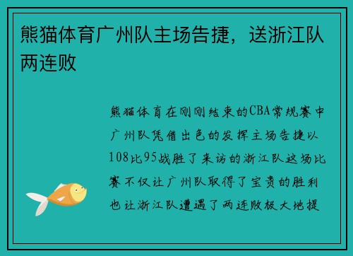 熊猫体育广州队主场告捷，送浙江队两连败