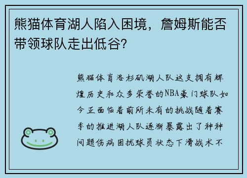 熊猫体育湖人陷入困境，詹姆斯能否带领球队走出低谷？