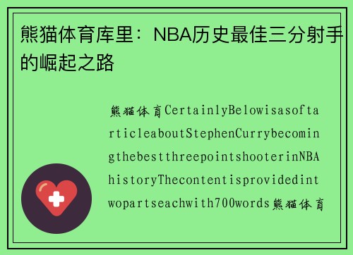熊猫体育库里：NBA历史最佳三分射手的崛起之路