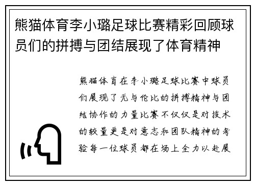 熊猫体育李小璐足球比赛精彩回顾球员们的拼搏与团结展现了体育精神