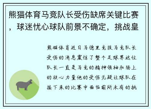 熊猫体育马竞队长受伤缺席关键比赛，球迷忧心球队前景不确定，挑战皇马巴萨地位待考验