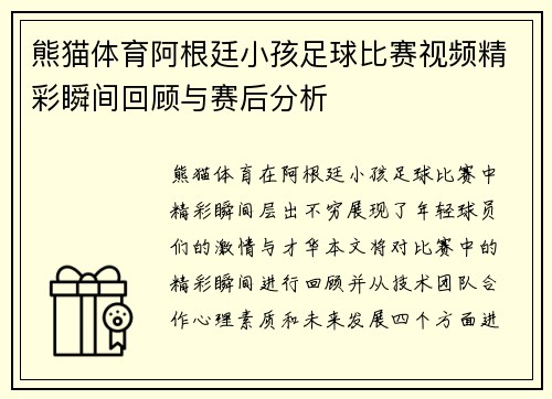 熊猫体育阿根廷小孩足球比赛视频精彩瞬间回顾与赛后分析