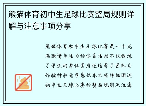 熊猫体育初中生足球比赛整局规则详解与注意事项分享