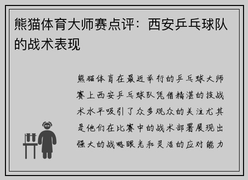 熊猫体育大师赛点评：西安乒乓球队的战术表现