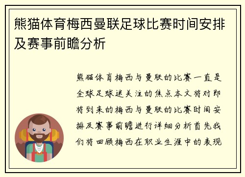 熊猫体育梅西曼联足球比赛时间安排及赛事前瞻分析