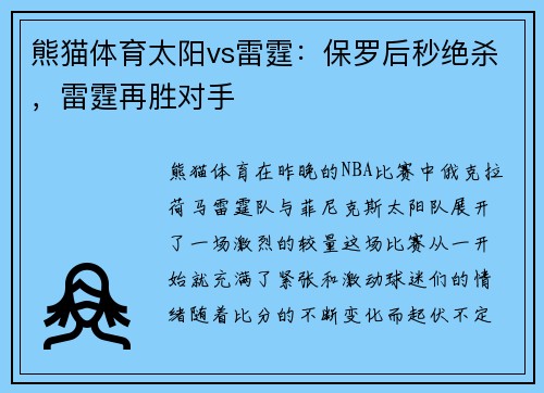 熊猫体育太阳vs雷霆：保罗后秒绝杀，雷霆再胜对手