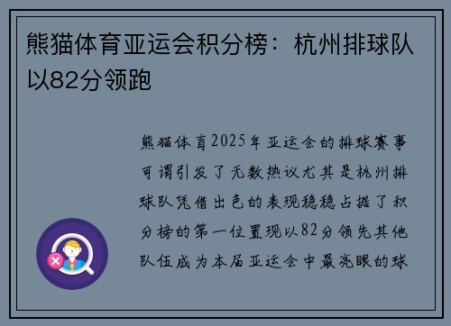 熊猫体育亚运会积分榜：杭州排球队以82分领跑