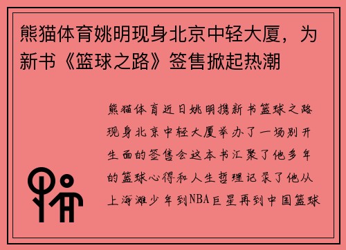 熊猫体育姚明现身北京中轻大厦，为新书《篮球之路》签售掀起热潮