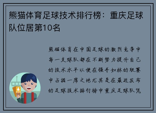 熊猫体育足球技术排行榜：重庆足球队位居第10名