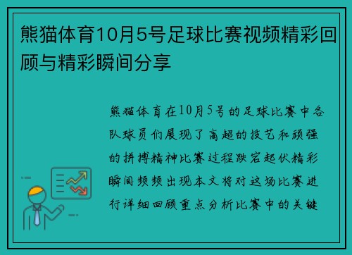 熊猫体育10月5号足球比赛视频精彩回顾与精彩瞬间分享