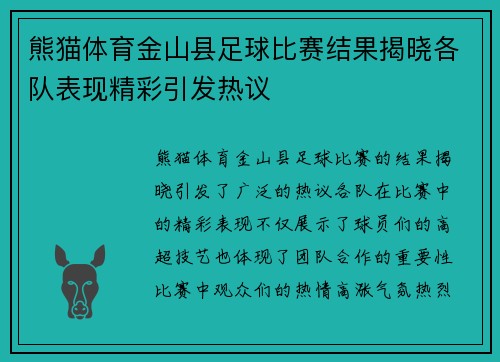 熊猫体育金山县足球比赛结果揭晓各队表现精彩引发热议