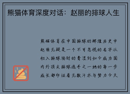 熊猫体育深度对话：赵丽的排球人生