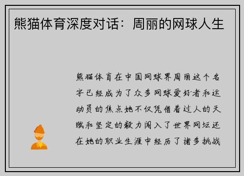 熊猫体育深度对话：周丽的网球人生