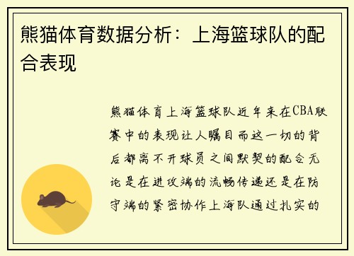 熊猫体育数据分析：上海篮球队的配合表现