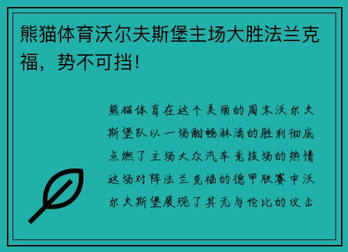 熊猫体育沃尔夫斯堡主场大胜法兰克福，势不可挡！