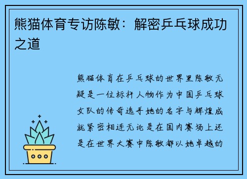 熊猫体育专访陈敏：解密乒乓球成功之道