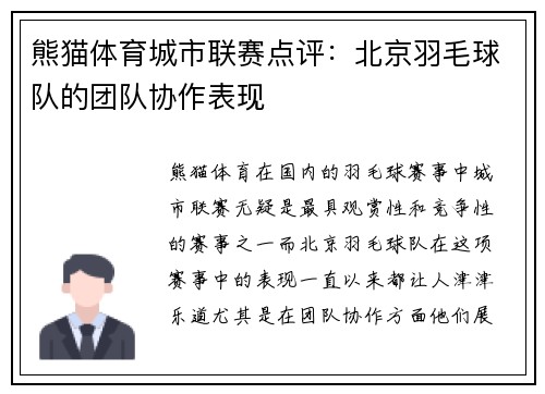 熊猫体育城市联赛点评：北京羽毛球队的团队协作表现