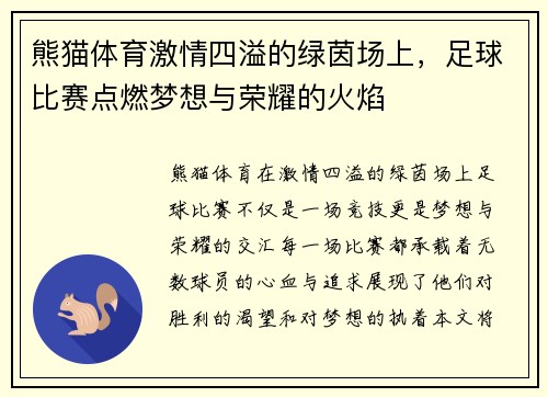 熊猫体育激情四溢的绿茵场上，足球比赛点燃梦想与荣耀的火焰