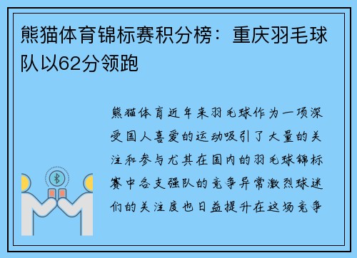 熊猫体育锦标赛积分榜：重庆羽毛球队以62分领跑