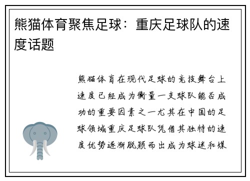 熊猫体育聚焦足球：重庆足球队的速度话题