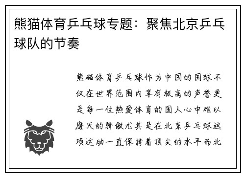 熊猫体育乒乓球专题：聚焦北京乒乓球队的节奏