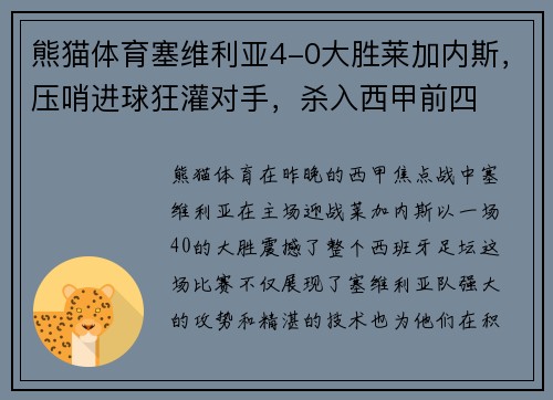 熊猫体育塞维利亚4-0大胜莱加内斯，压哨进球狂灌对手，杀入西甲前四