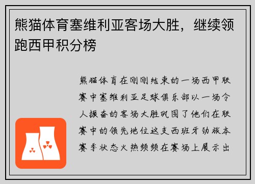 熊猫体育塞维利亚客场大胜，继续领跑西甲积分榜