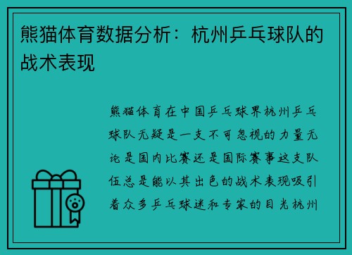 熊猫体育数据分析：杭州乒乓球队的战术表现