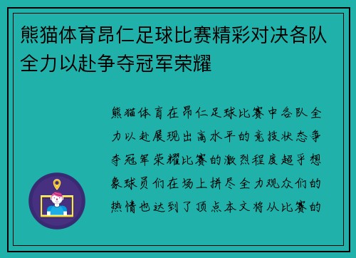 熊猫体育昂仁足球比赛精彩对决各队全力以赴争夺冠军荣耀