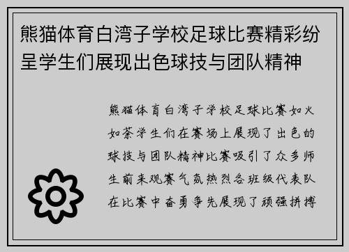 熊猫体育白湾子学校足球比赛精彩纷呈学生们展现出色球技与团队精神